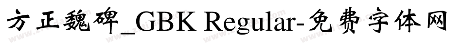 方正魏碑_GBK Regular字体转换